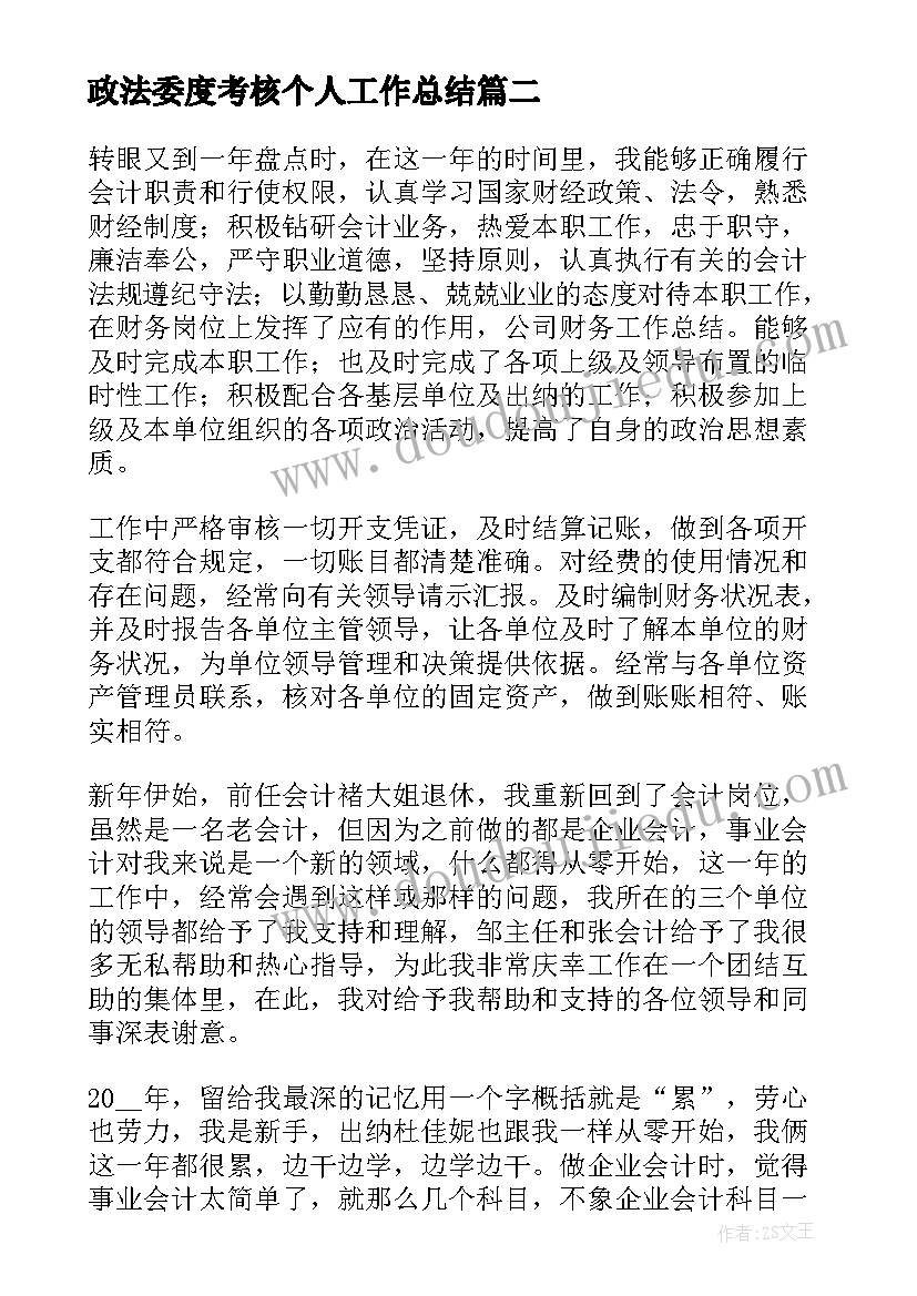 2023年政法委度考核个人工作总结 个人工作总结考核(大全5篇)