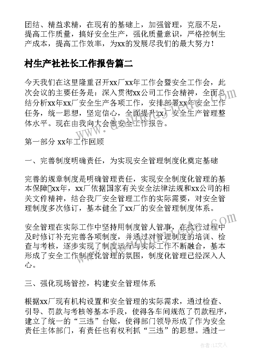 2023年村生产社社长工作报告 生产部工作报告(大全6篇)