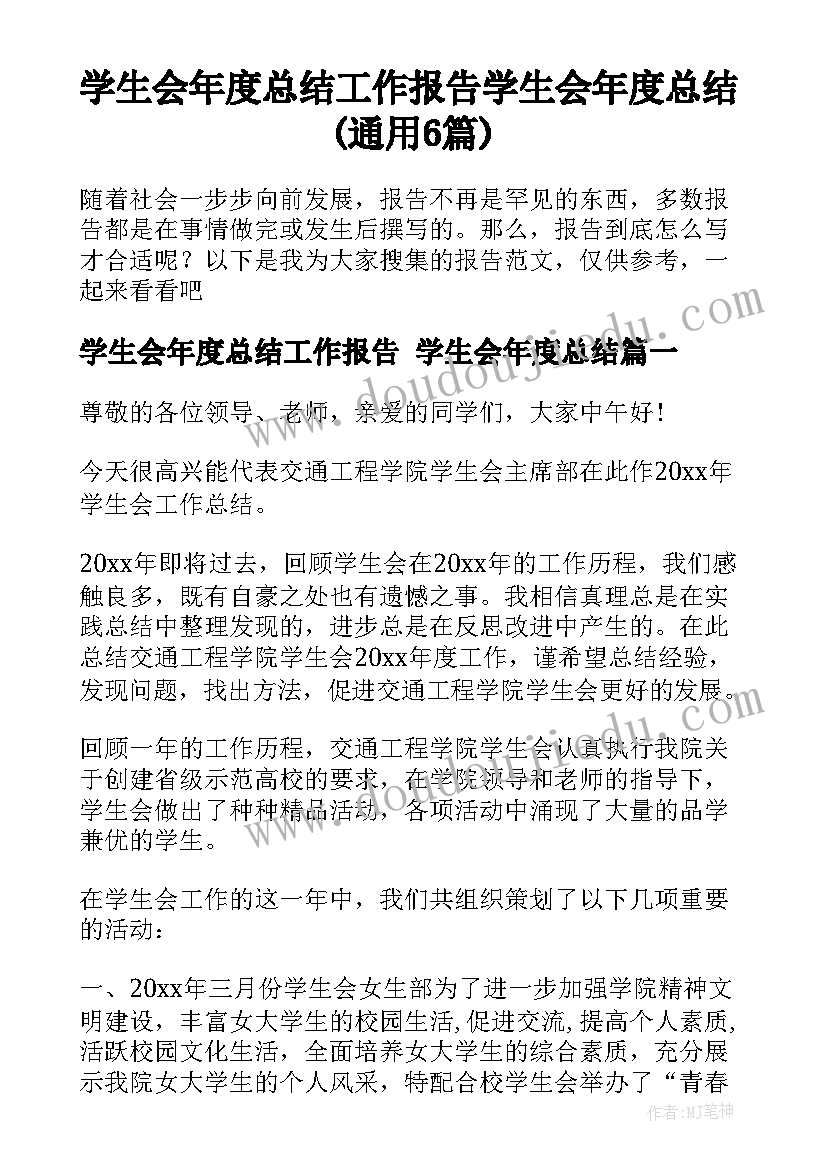 学生会年度总结工作报告 学生会年度总结(通用6篇)