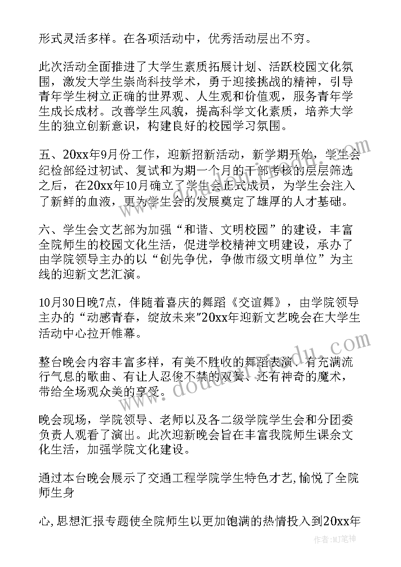 学生会年度总结工作报告 学生会年度总结(通用6篇)