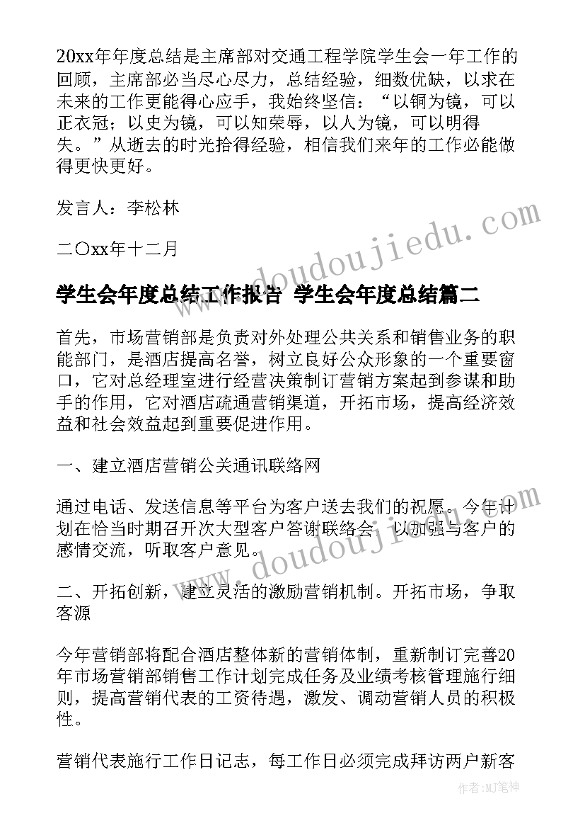 学生会年度总结工作报告 学生会年度总结(通用6篇)