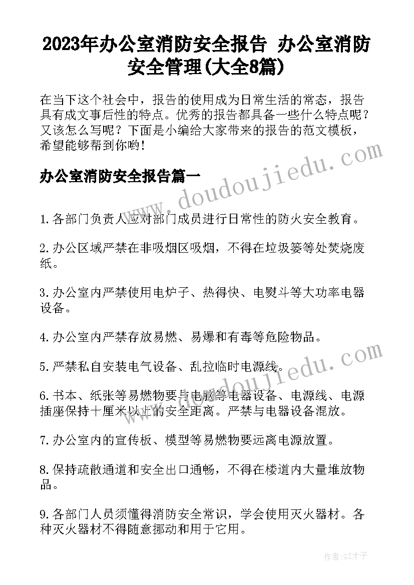 2023年办公室消防安全报告 办公室消防安全管理(大全8篇)