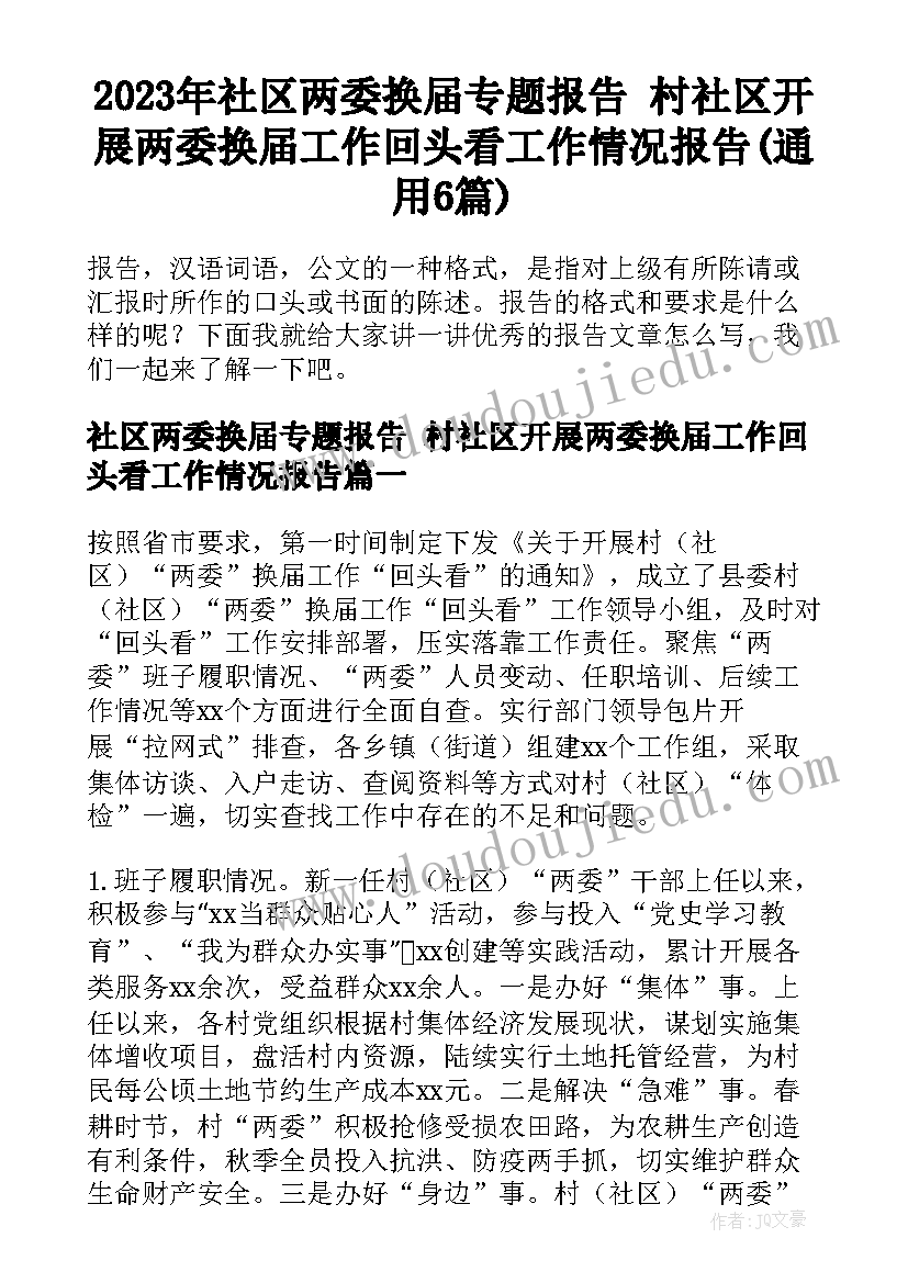 2023年社区两委换届专题报告 村社区开展两委换届工作回头看工作情况报告(通用6篇)