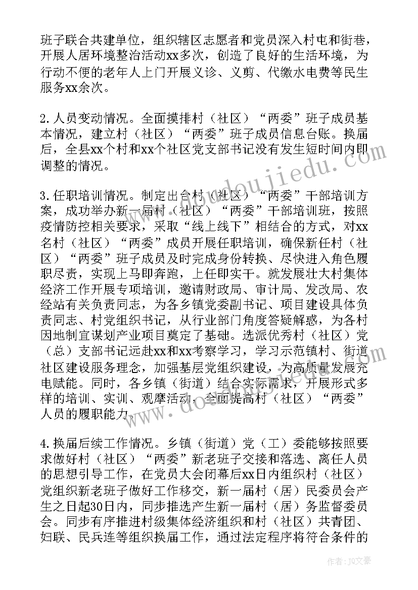 2023年社区两委换届专题报告 村社区开展两委换届工作回头看工作情况报告(通用6篇)