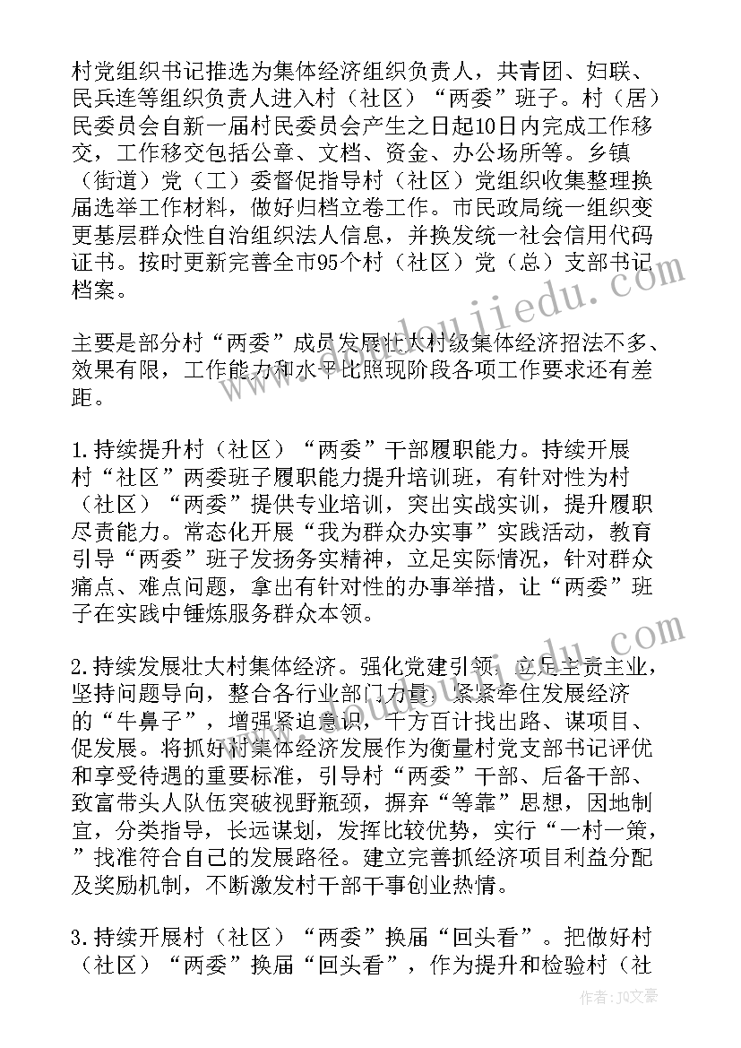 2023年社区两委换届专题报告 村社区开展两委换届工作回头看工作情况报告(通用6篇)