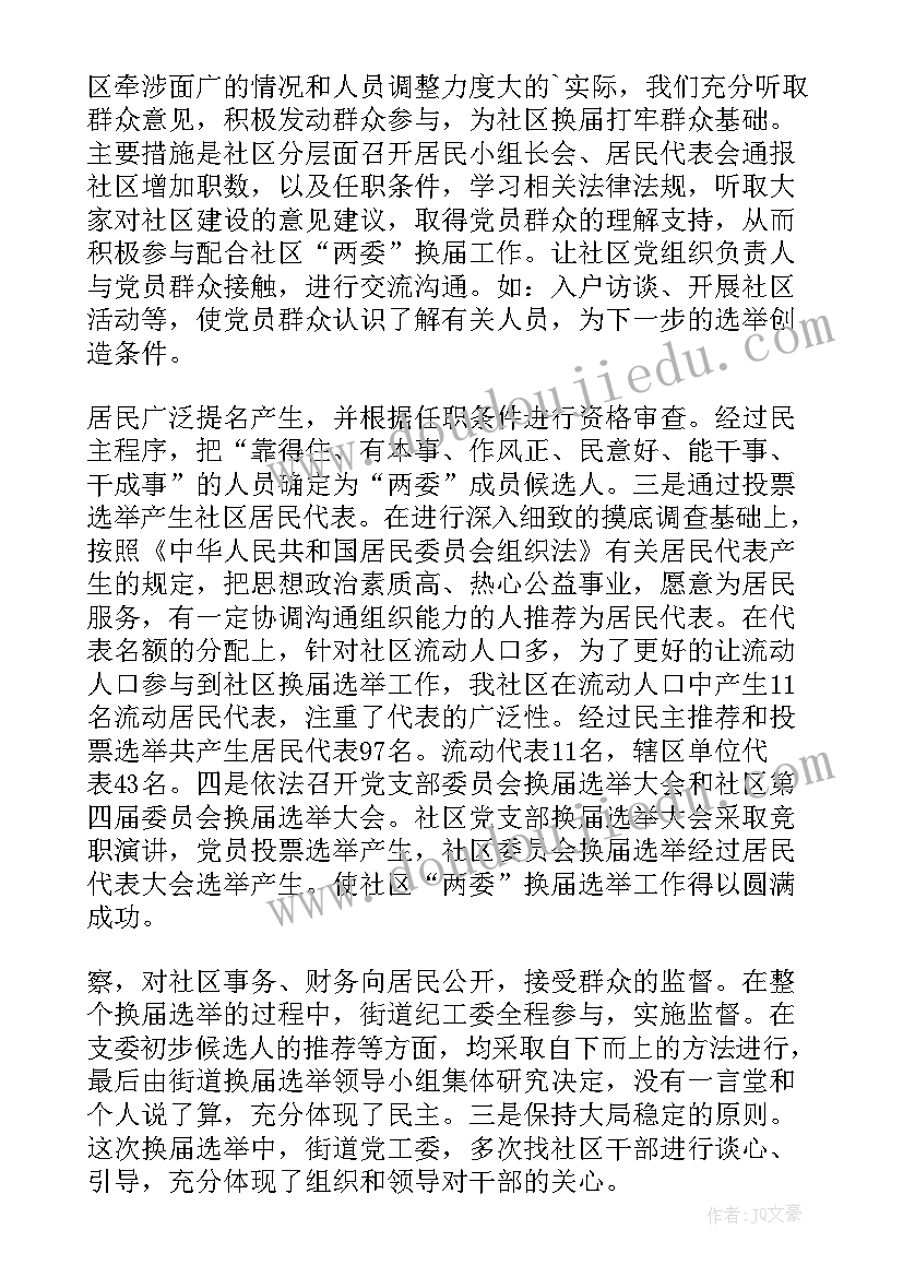 2023年社区两委换届专题报告 村社区开展两委换届工作回头看工作情况报告(通用6篇)