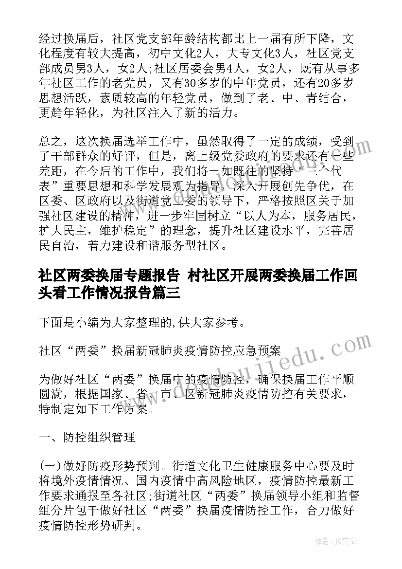 2023年社区两委换届专题报告 村社区开展两委换届工作回头看工作情况报告(通用6篇)