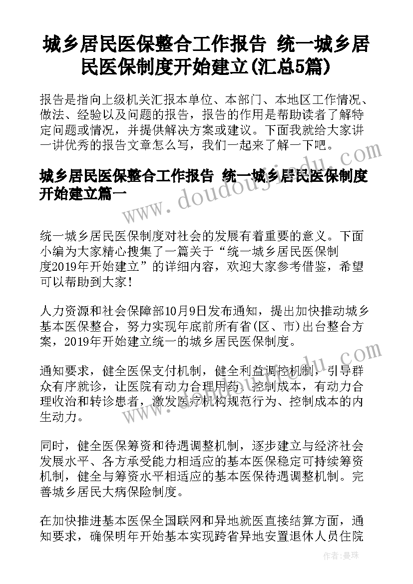 城乡居民医保整合工作报告 统一城乡居民医保制度开始建立(汇总5篇)