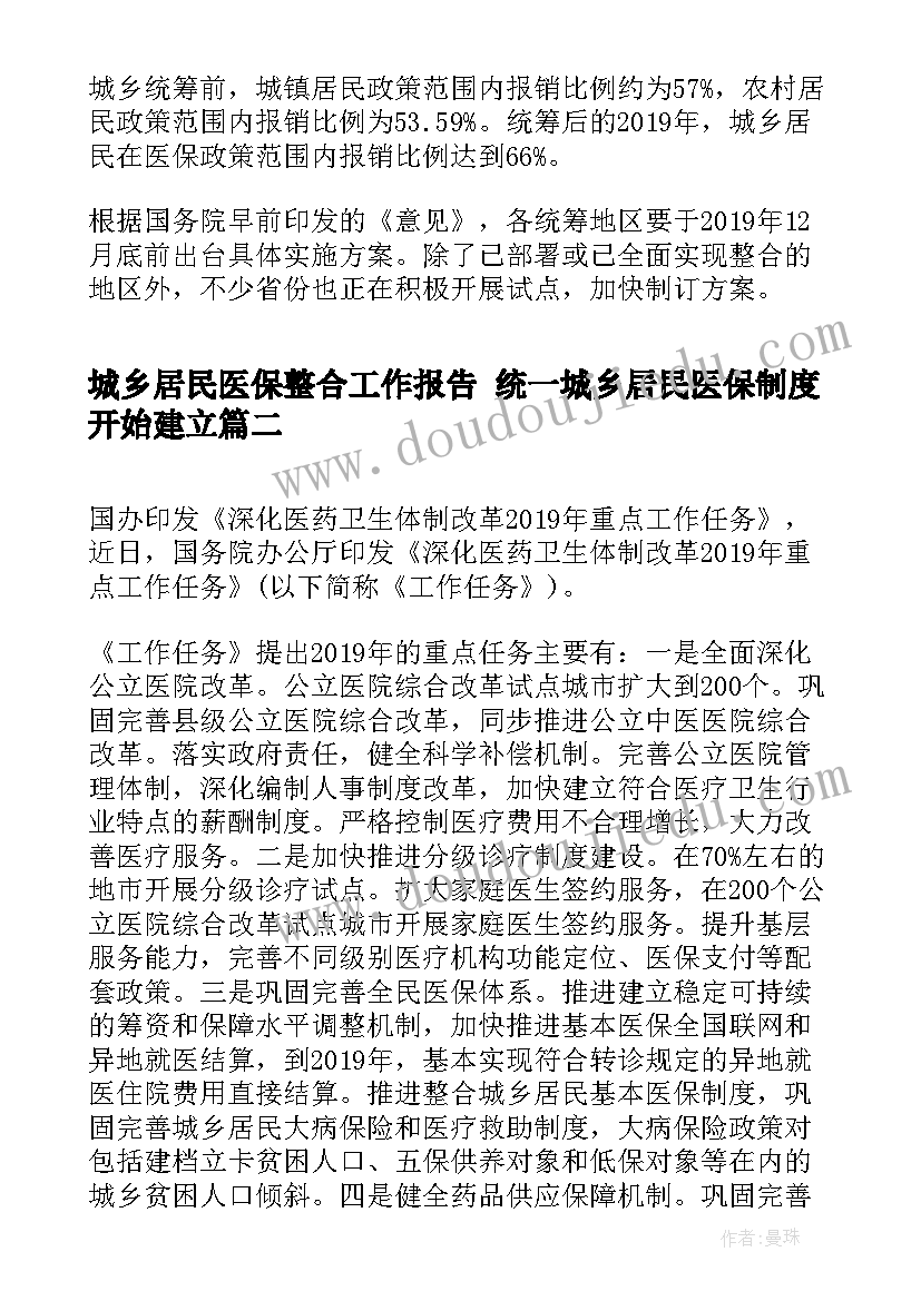 城乡居民医保整合工作报告 统一城乡居民医保制度开始建立(汇总5篇)