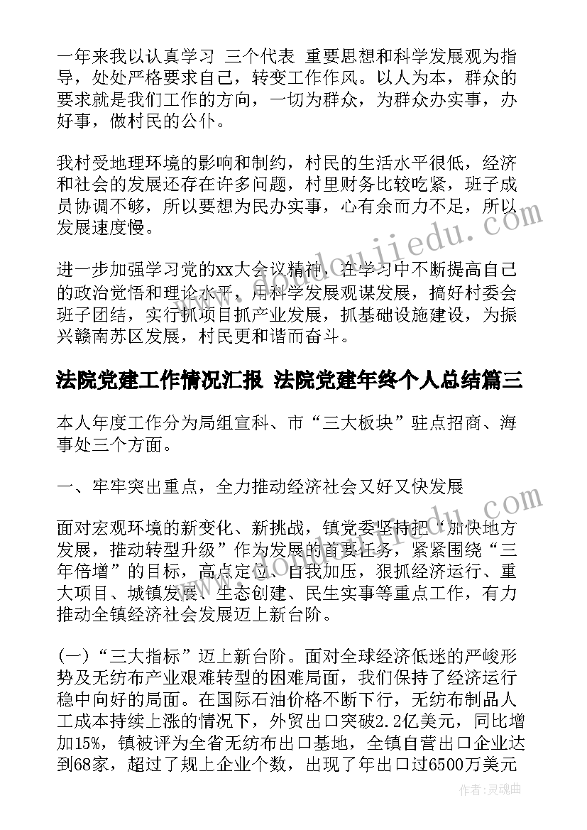 最新法院党建工作情况汇报 法院党建年终个人总结(模板5篇)