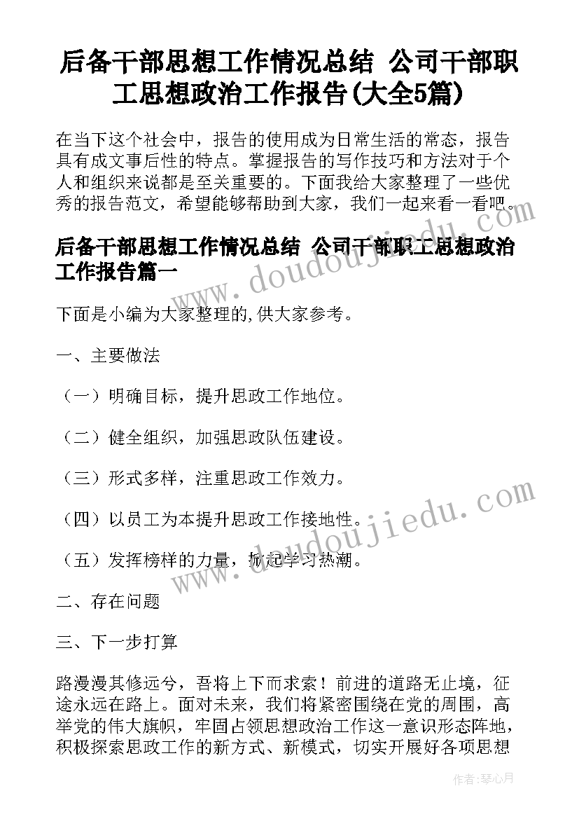 后备干部思想工作情况总结 公司干部职工思想政治工作报告(大全5篇)