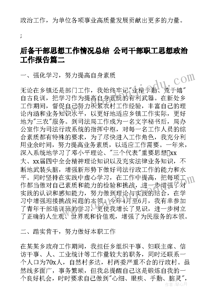 后备干部思想工作情况总结 公司干部职工思想政治工作报告(大全5篇)