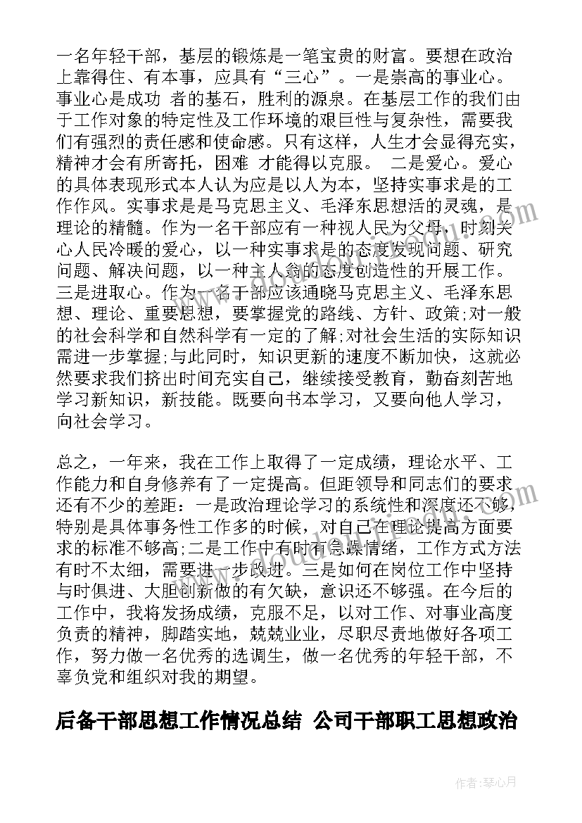 后备干部思想工作情况总结 公司干部职工思想政治工作报告(大全5篇)