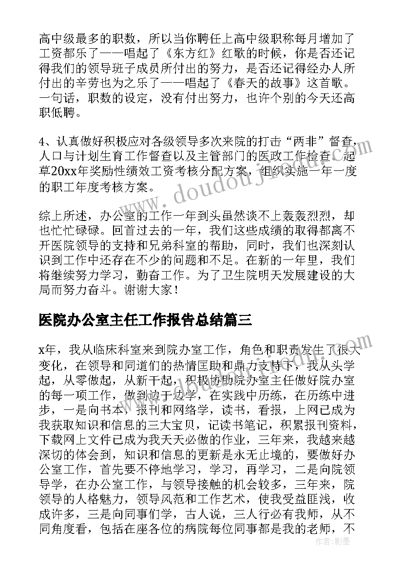 2023年医院办公室主任工作报告总结(汇总6篇)