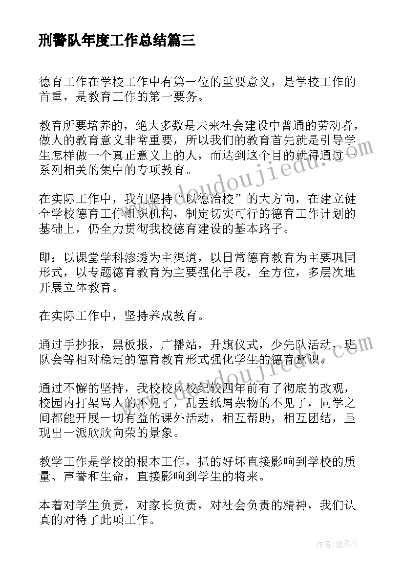 最新刑警队年度工作总结 年度工作总结(精选5篇)