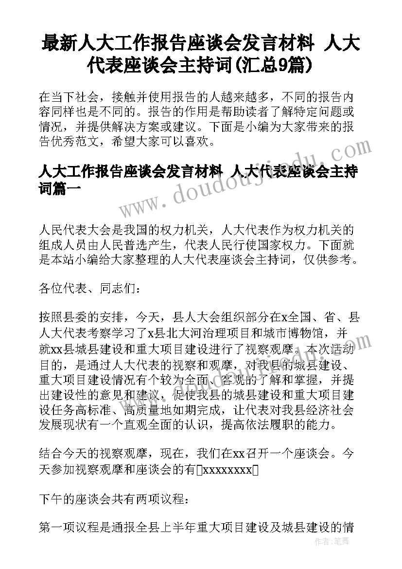 最新人大工作报告座谈会发言材料 人大代表座谈会主持词(汇总9篇)