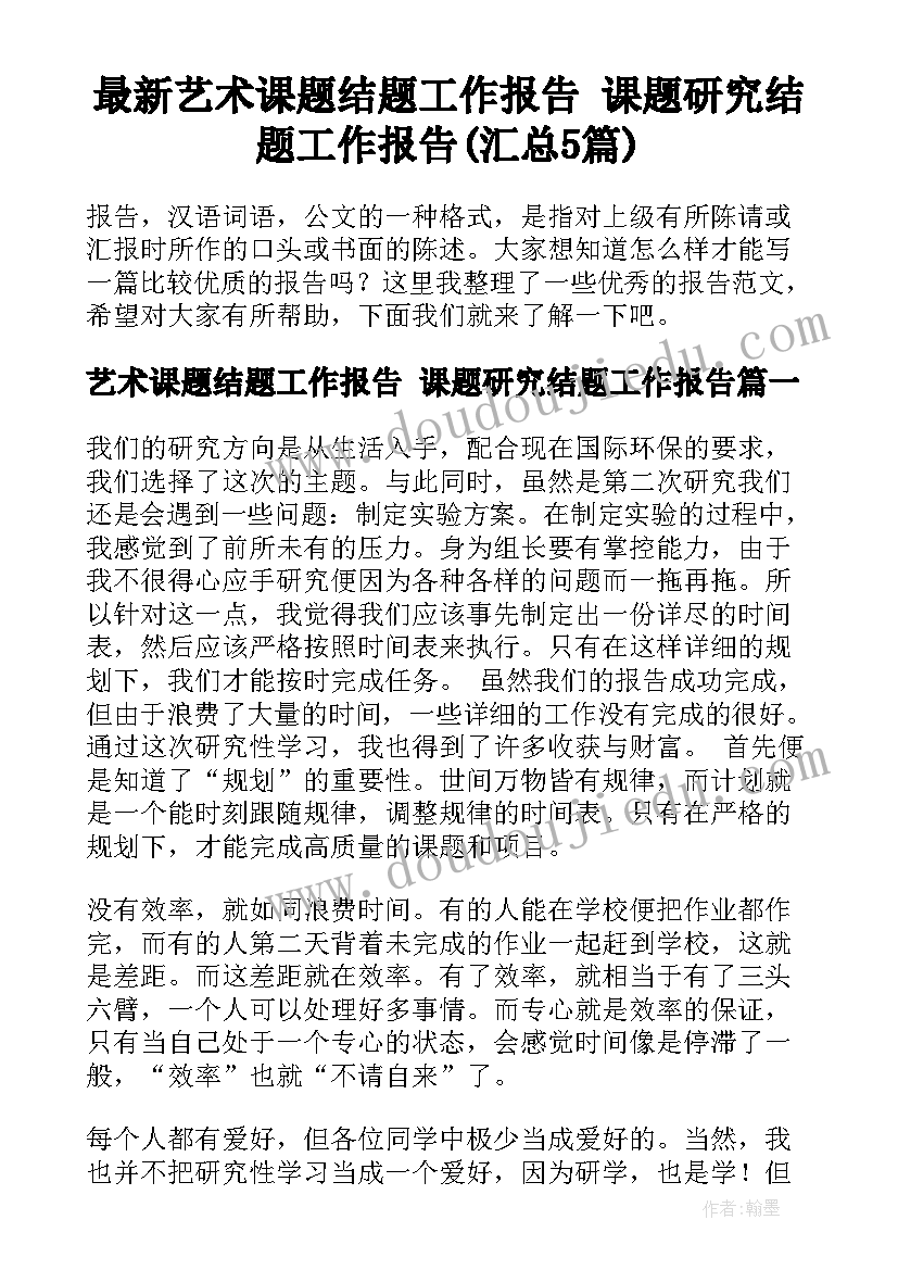 最新艺术课题结题工作报告 课题研究结题工作报告(汇总5篇)