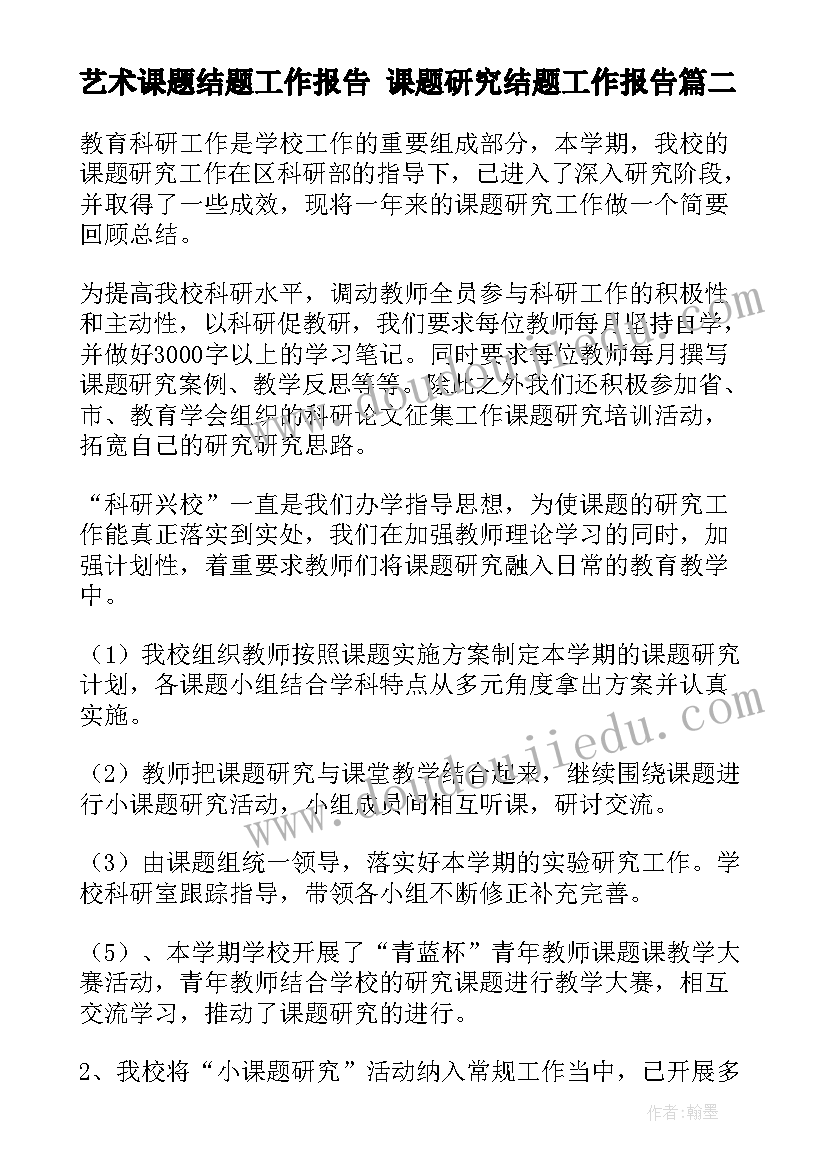 最新艺术课题结题工作报告 课题研究结题工作报告(汇总5篇)