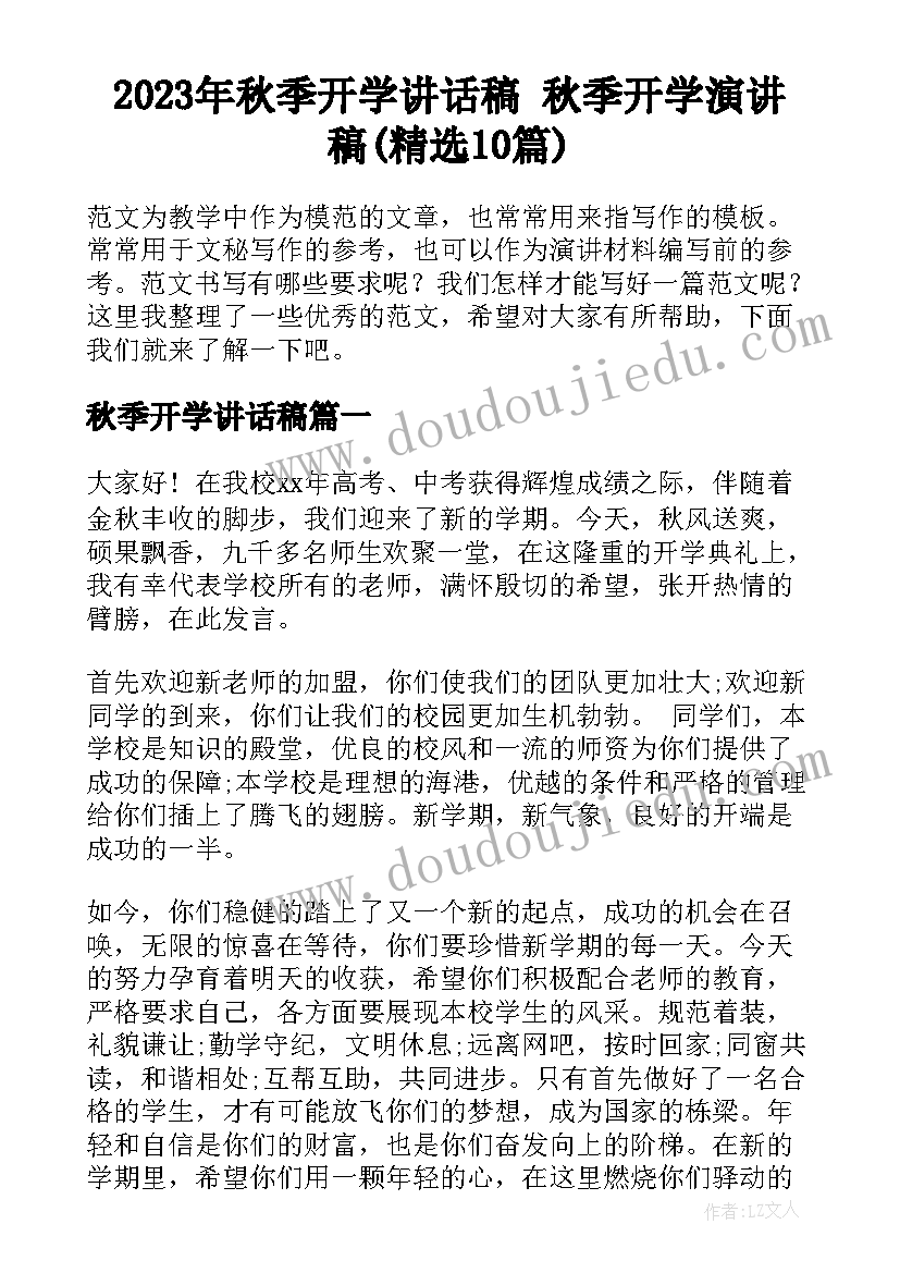 2023年秋季开学讲话稿 秋季开学演讲稿(精选10篇)