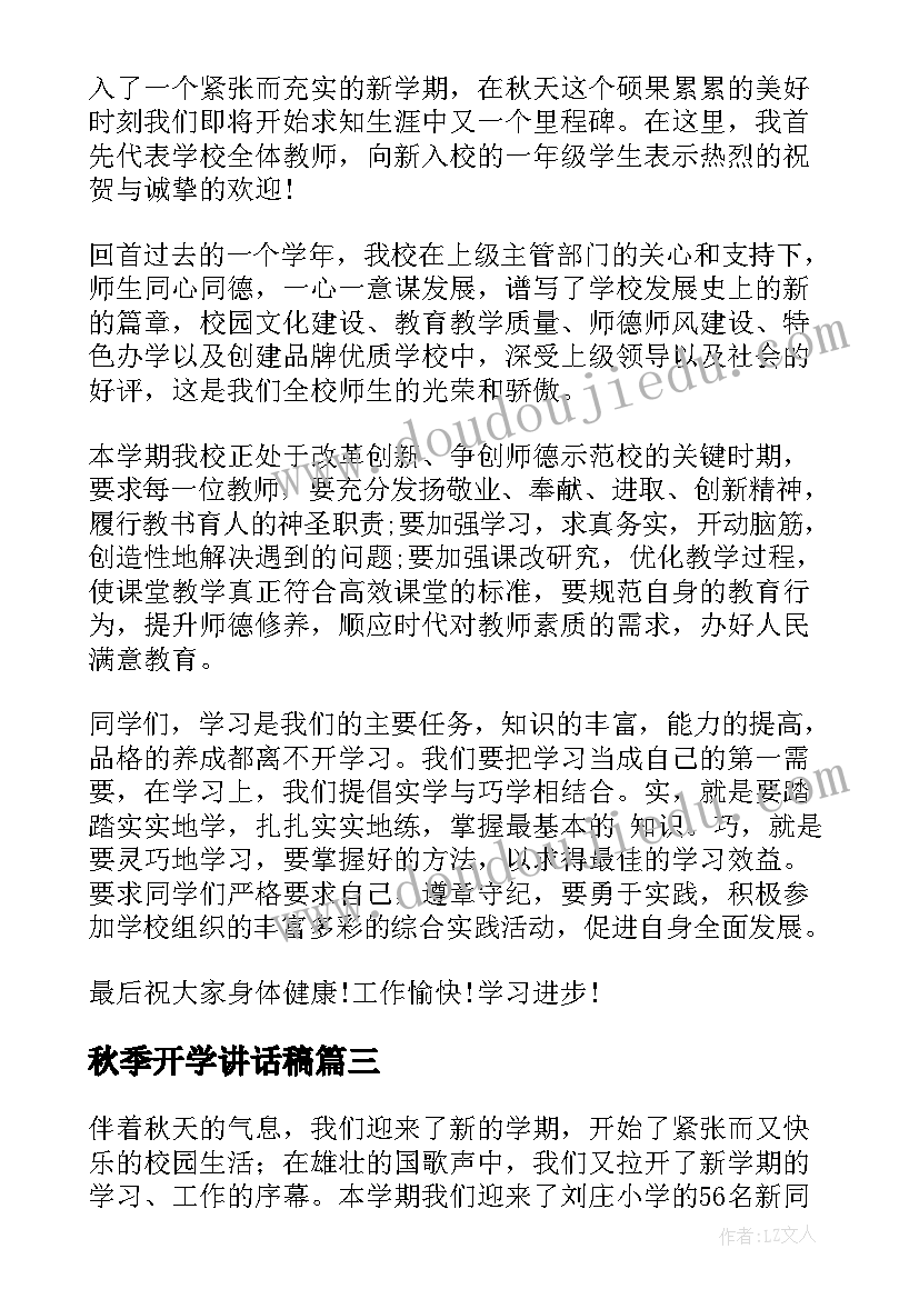 2023年秋季开学讲话稿 秋季开学演讲稿(精选10篇)