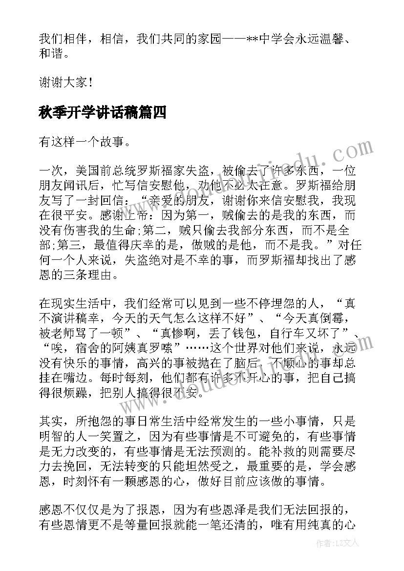 2023年秋季开学讲话稿 秋季开学演讲稿(精选10篇)