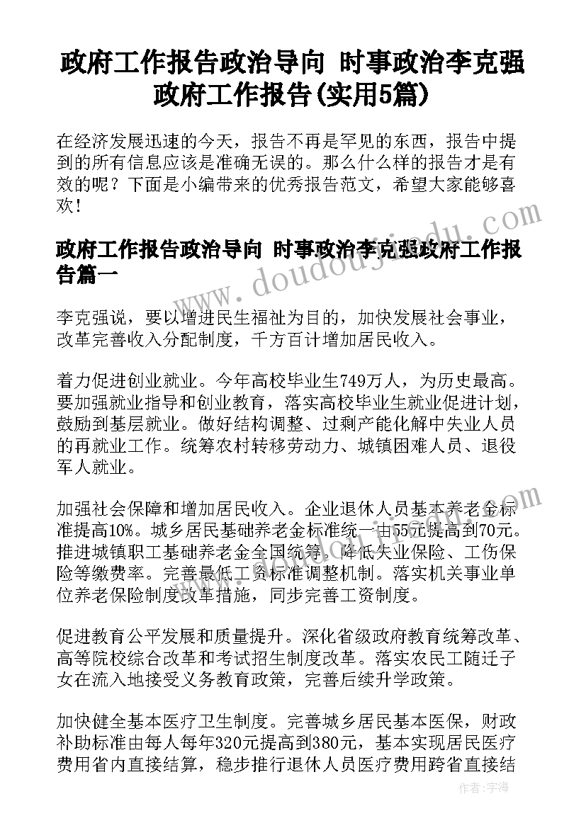 政府工作报告政治导向 时事政治李克强政府工作报告(实用5篇)