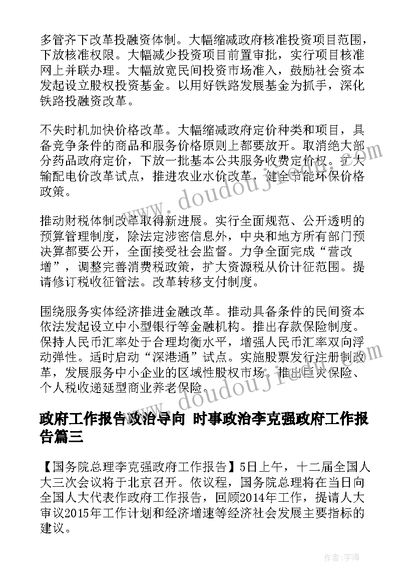 政府工作报告政治导向 时事政治李克强政府工作报告(实用5篇)