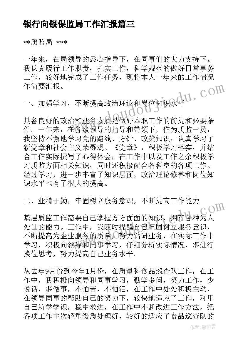 2023年银行向银保监局工作汇报(通用10篇)