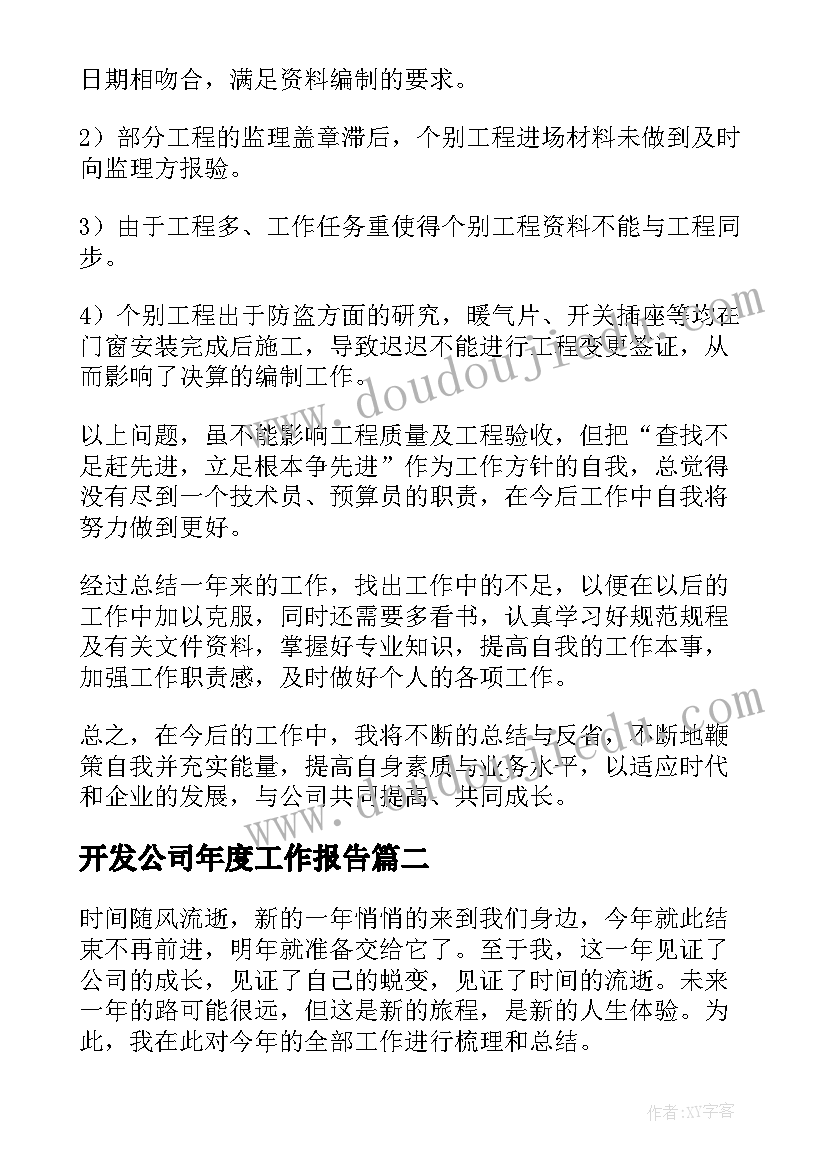 开发公司年度工作报告 年度工作报告(通用6篇)