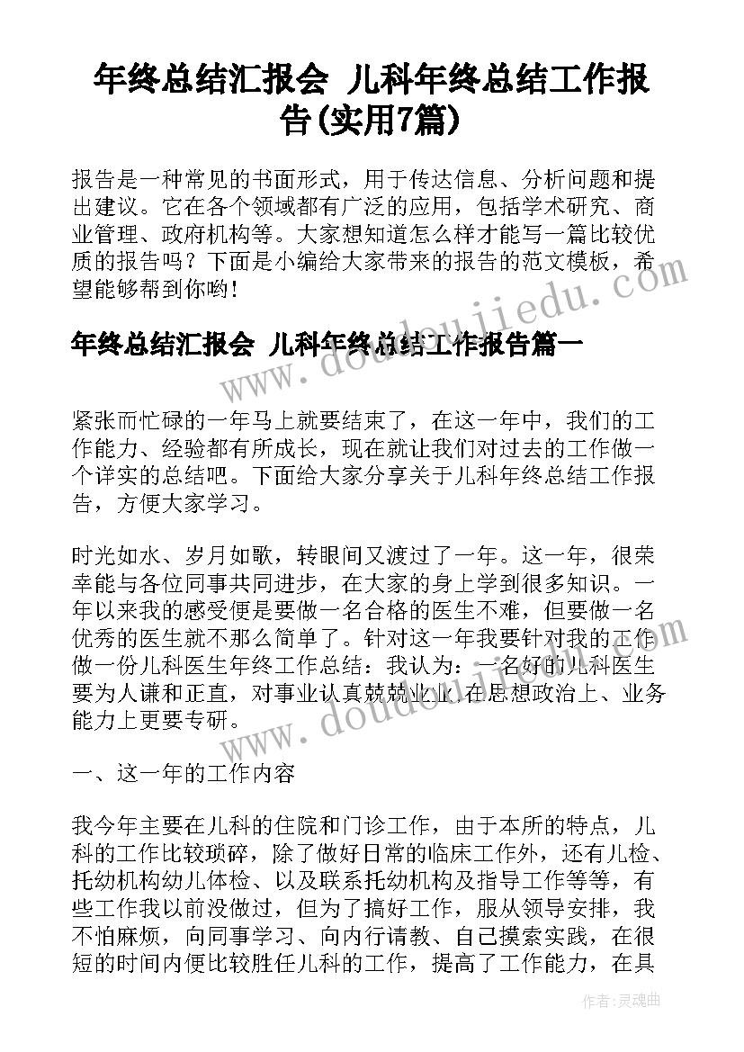 年终总结汇报会 儿科年终总结工作报告(实用7篇)