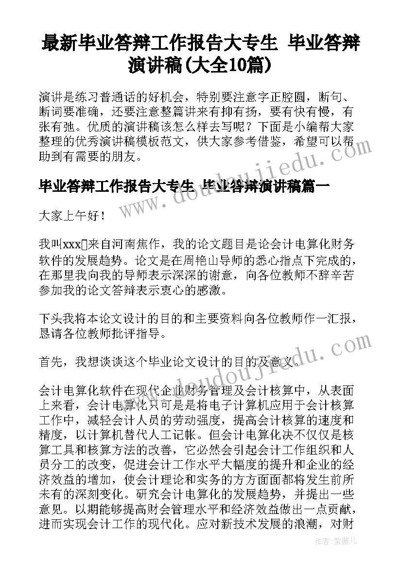 最新毕业答辩工作报告大专生 毕业答辩演讲稿(大全10篇)