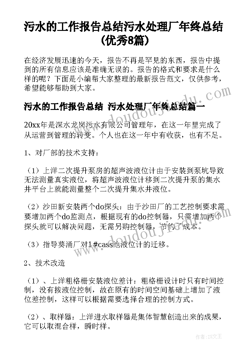 污水的工作报告总结 污水处理厂年终总结(优秀8篇)