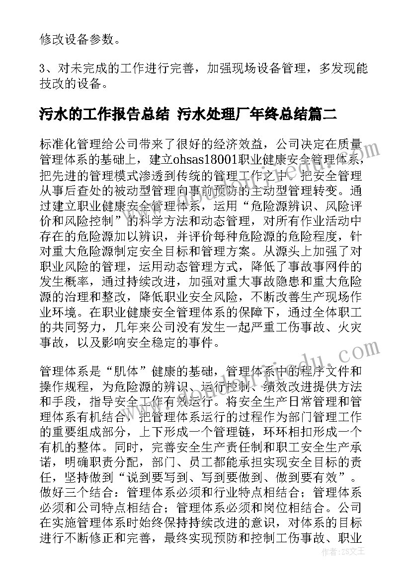 污水的工作报告总结 污水处理厂年终总结(优秀8篇)