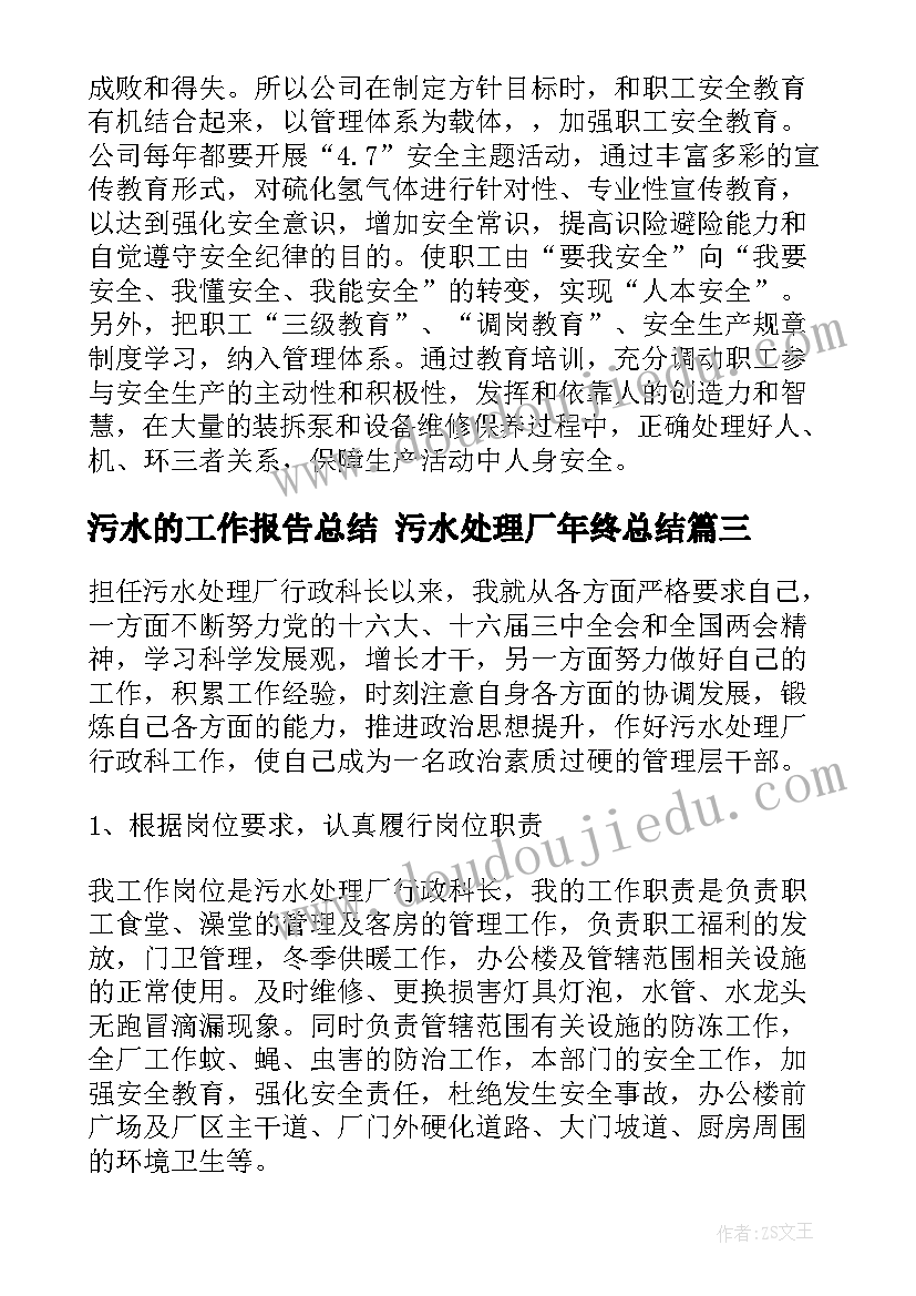 污水的工作报告总结 污水处理厂年终总结(优秀8篇)