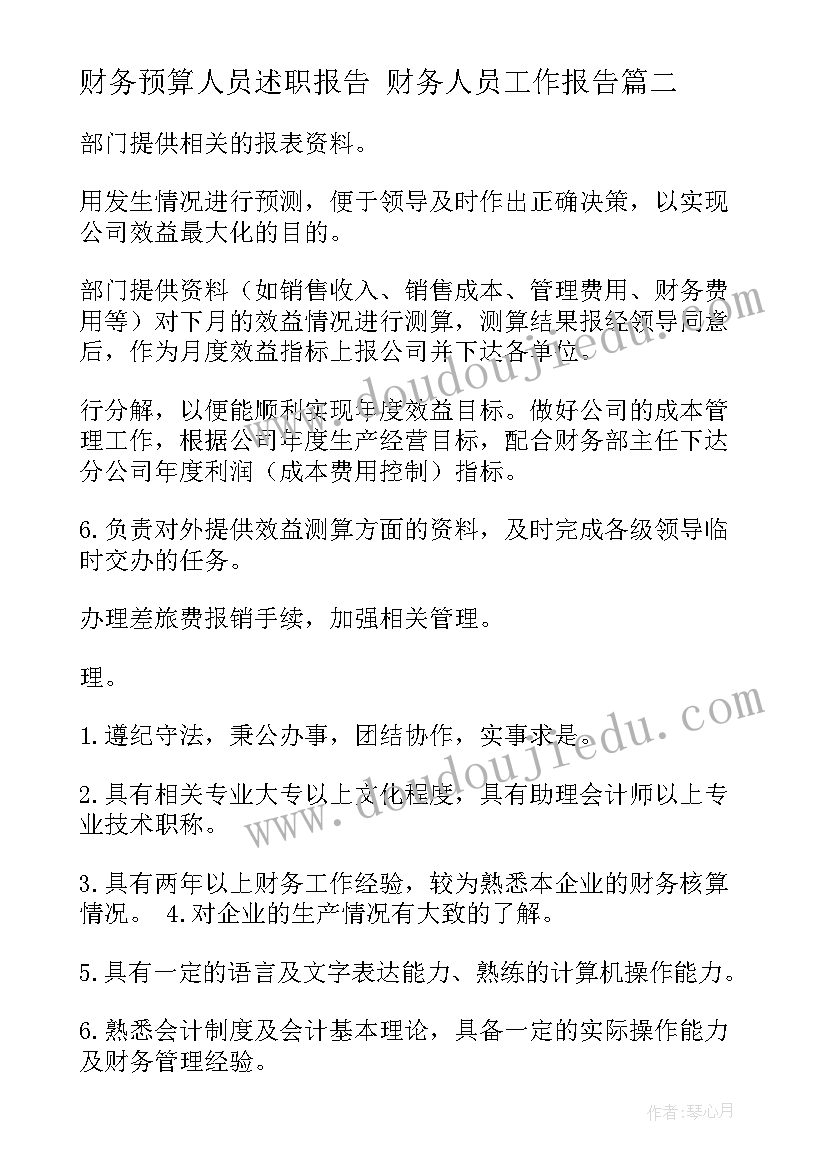 最新财务预算人员述职报告 财务人员工作报告(模板5篇)