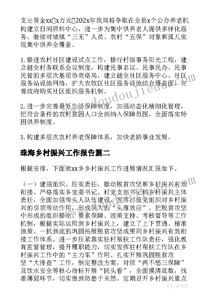 最新珠海乡村振兴工作报告(大全5篇)