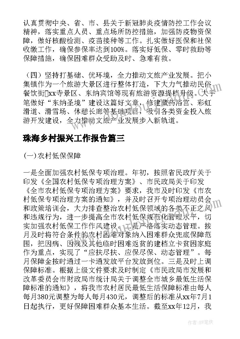 最新珠海乡村振兴工作报告(大全5篇)