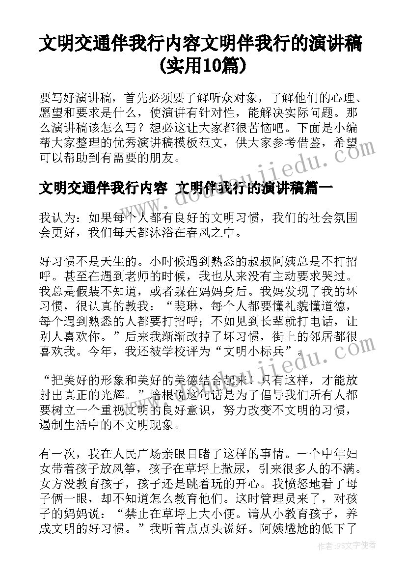 文明交通伴我行内容 文明伴我行的演讲稿(实用10篇)