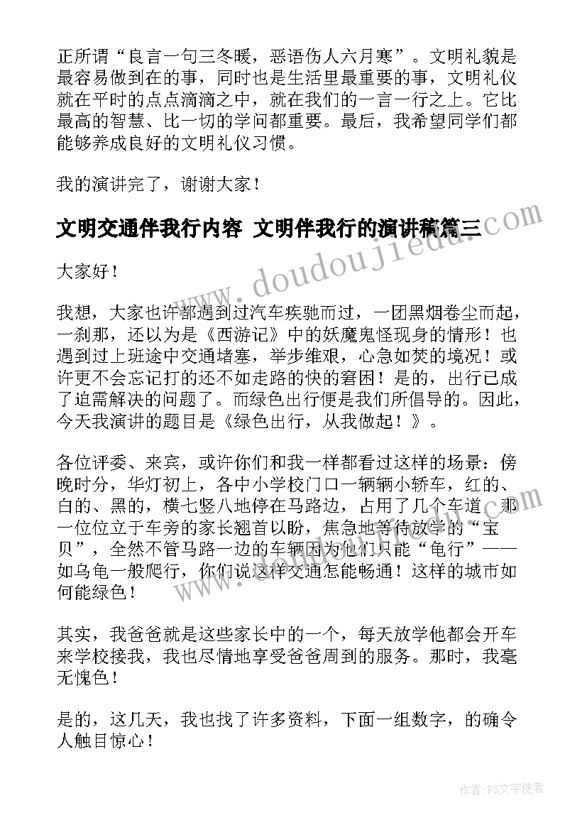 文明交通伴我行内容 文明伴我行的演讲稿(实用10篇)