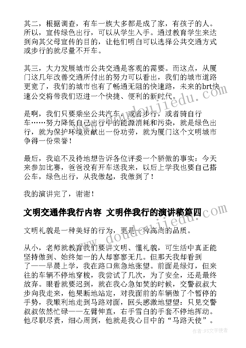 文明交通伴我行内容 文明伴我行的演讲稿(实用10篇)