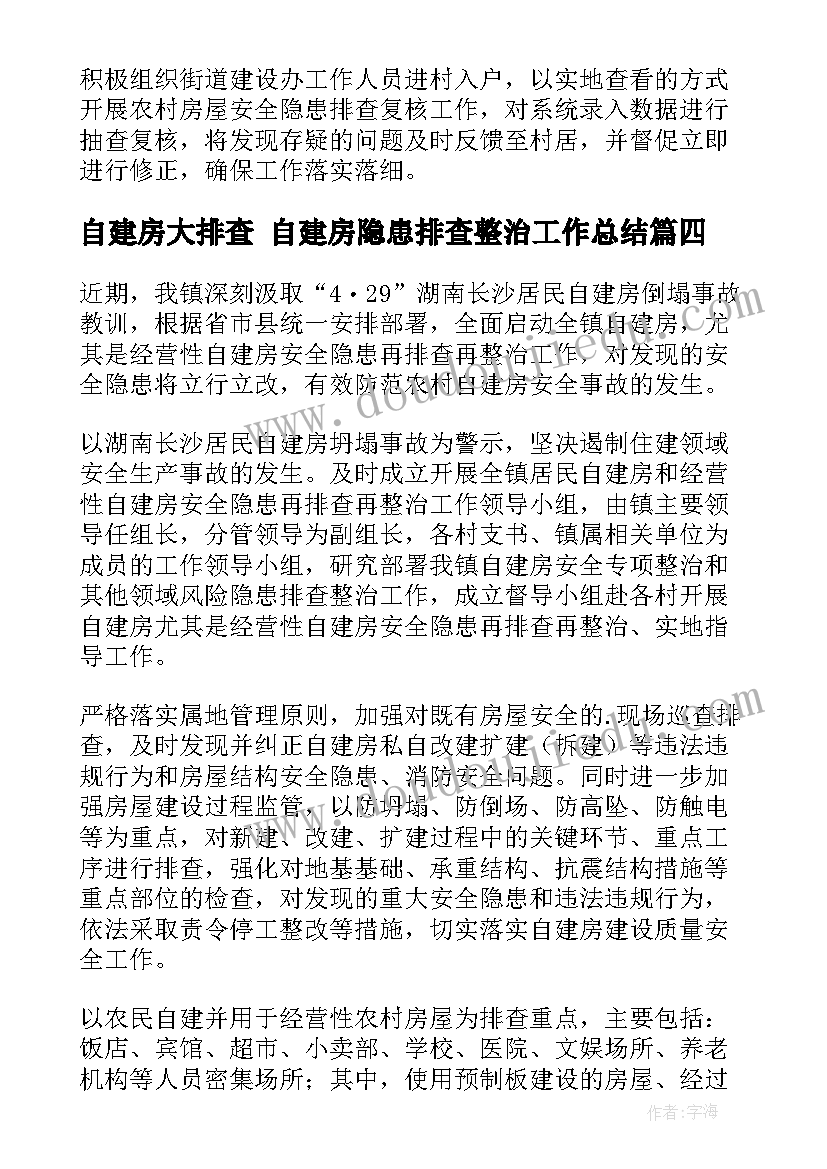 最新自建房大排查 自建房隐患排查整治工作总结(精选9篇)