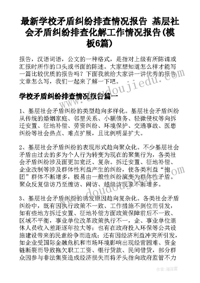 最新学校矛盾纠纷排查情况报告 基层社会矛盾纠纷排查化解工作情况报告(模板6篇)