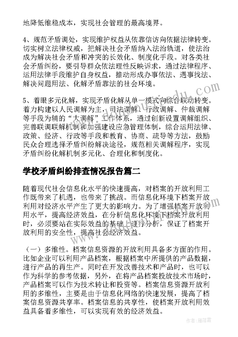 最新学校矛盾纠纷排查情况报告 基层社会矛盾纠纷排查化解工作情况报告(模板6篇)