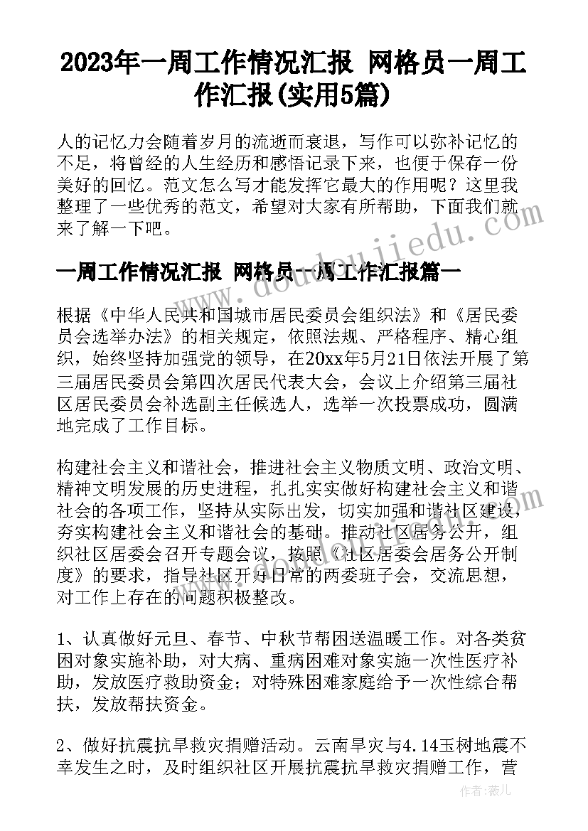 2023年一周工作情况汇报 网格员一周工作汇报(实用5篇)