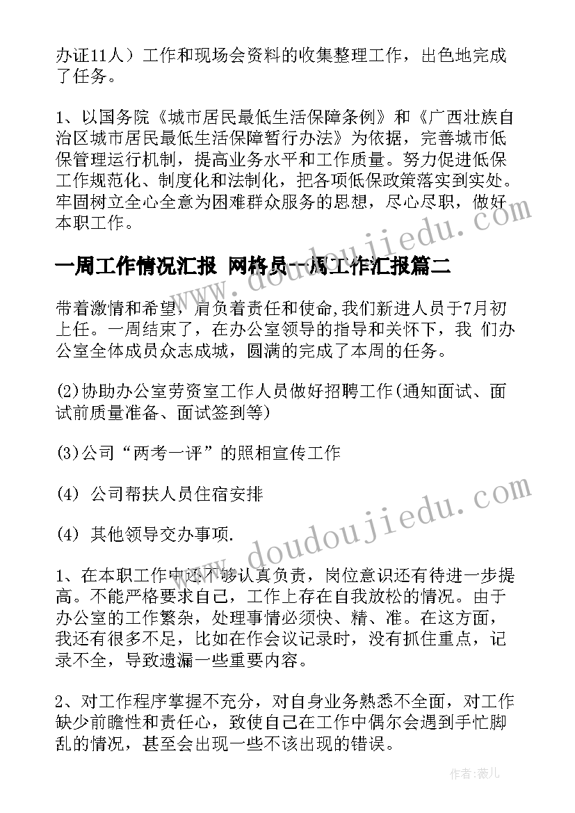 2023年一周工作情况汇报 网格员一周工作汇报(实用5篇)