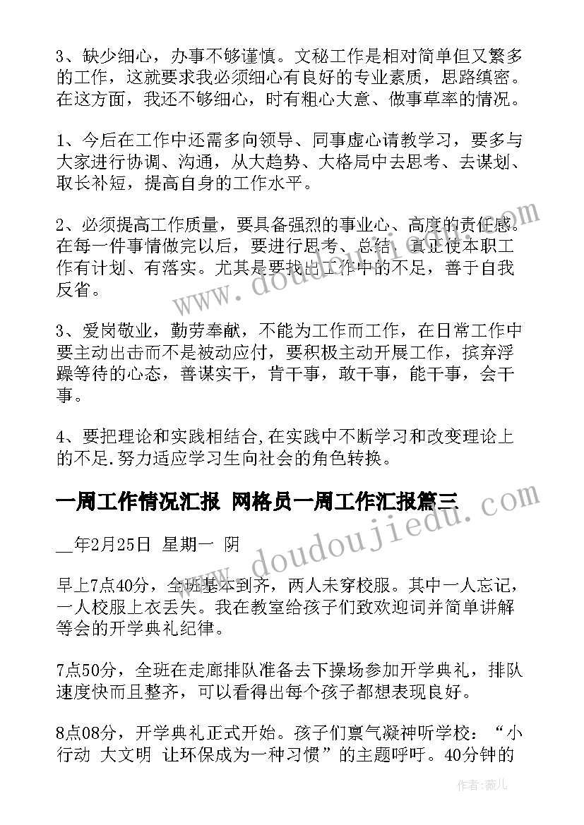 2023年一周工作情况汇报 网格员一周工作汇报(实用5篇)