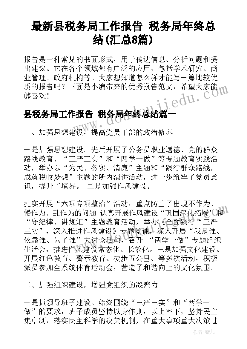 最新县税务局工作报告 税务局年终总结(汇总8篇)