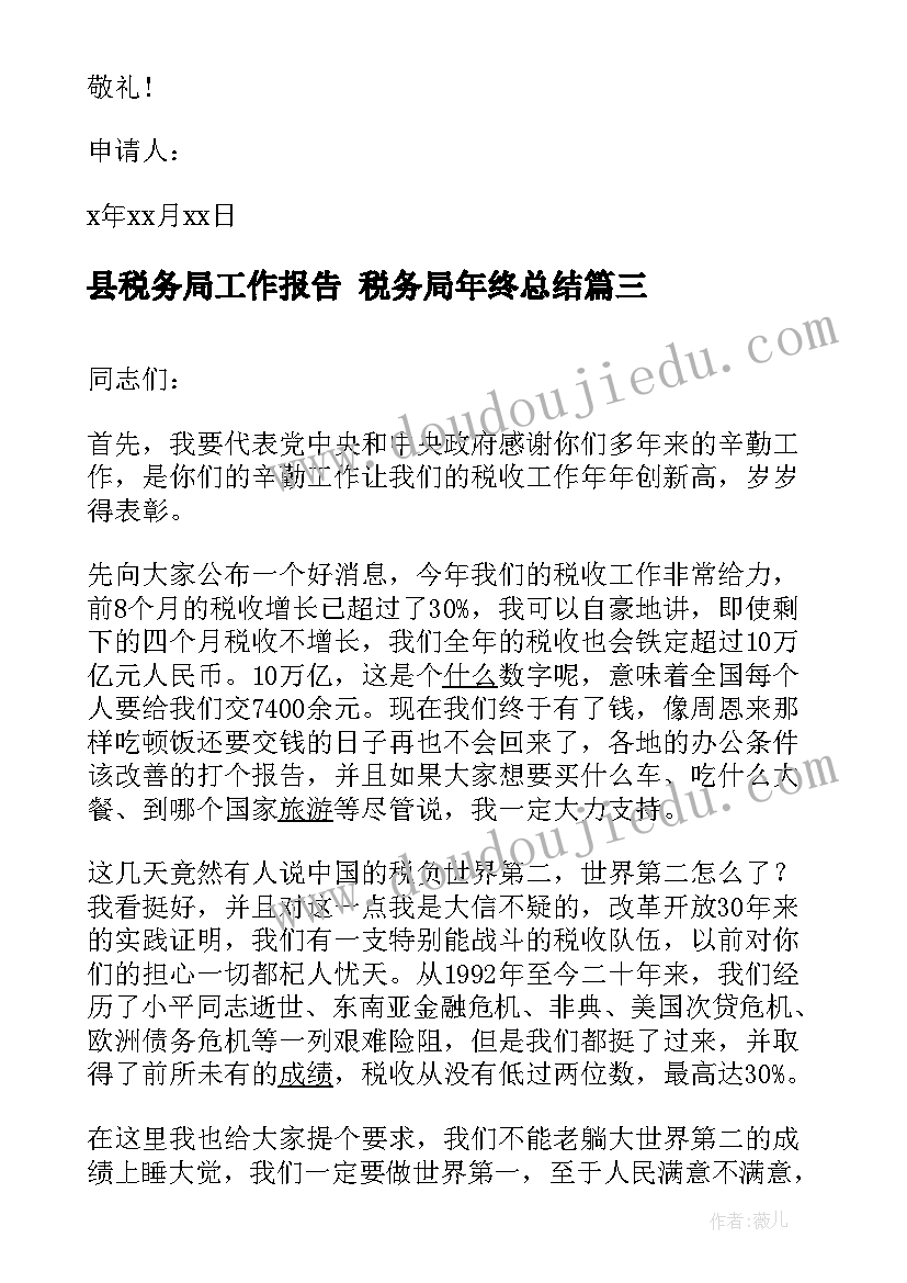 最新县税务局工作报告 税务局年终总结(汇总8篇)