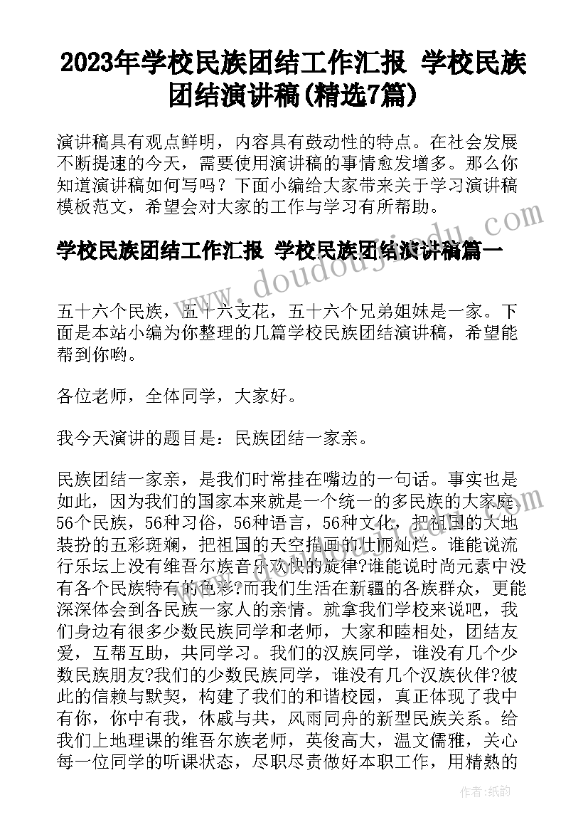 2023年学校民族团结工作汇报 学校民族团结演讲稿(精选7篇)