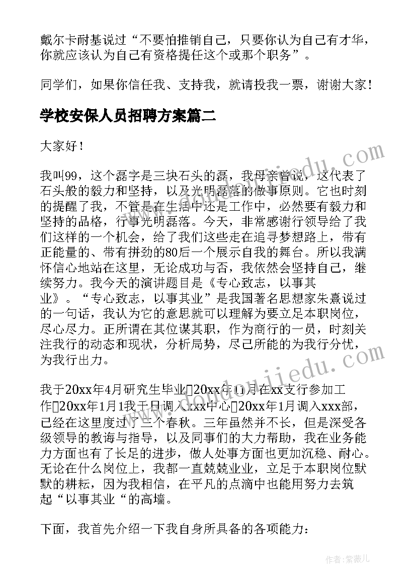 2023年学校安保人员招聘方案(大全7篇)